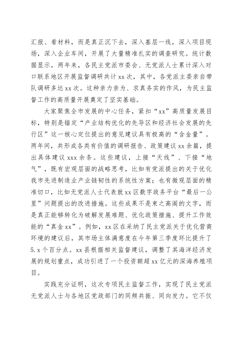 在市各民主党派、无党派人士助力加快推进“XX”高质量发展民主监督工作座谈会上的讲话_第2页