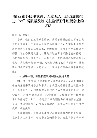 在市各民主党派、无党派人士助力加快推进“XX”高质量发展民主监督工作座谈会上的讲话