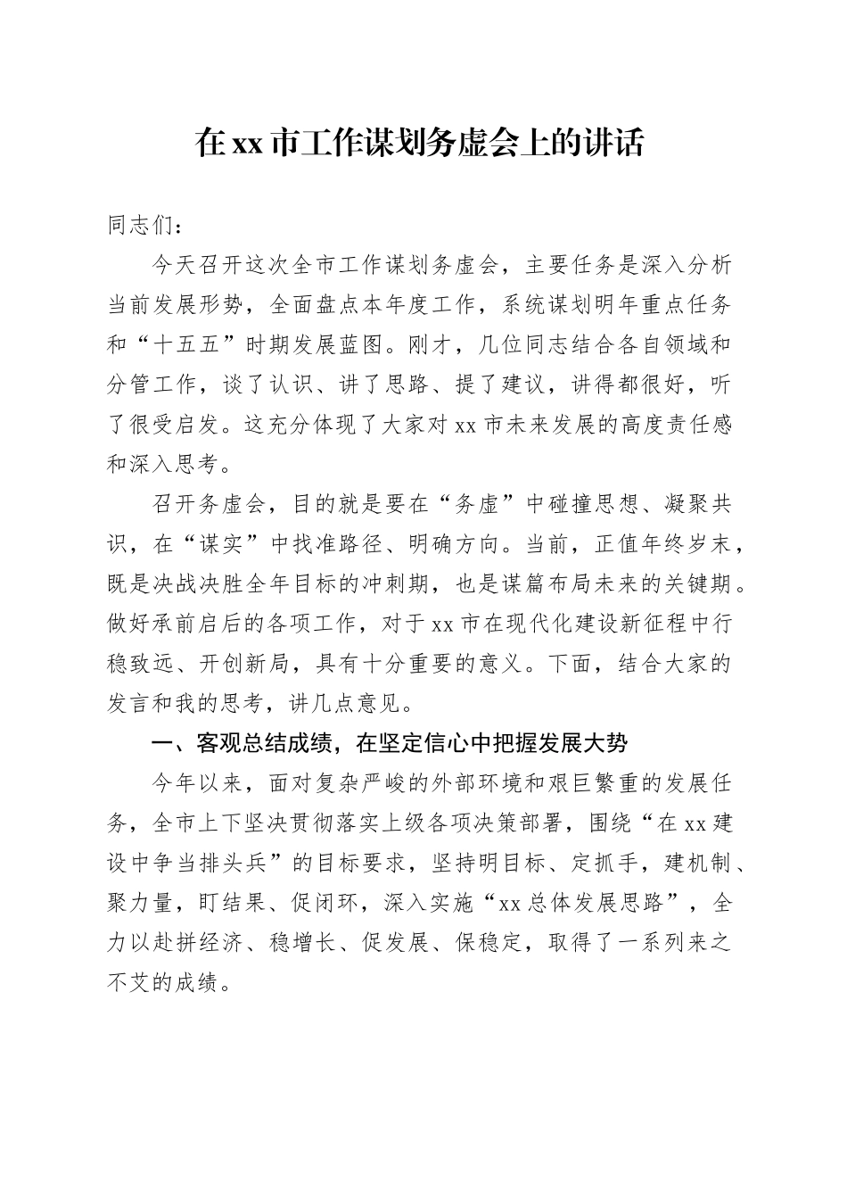 在市工作谋划务虚会上的讲话_第1页