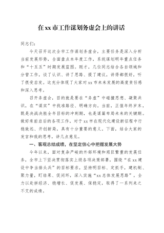在市工作谋划务虚会上的讲话