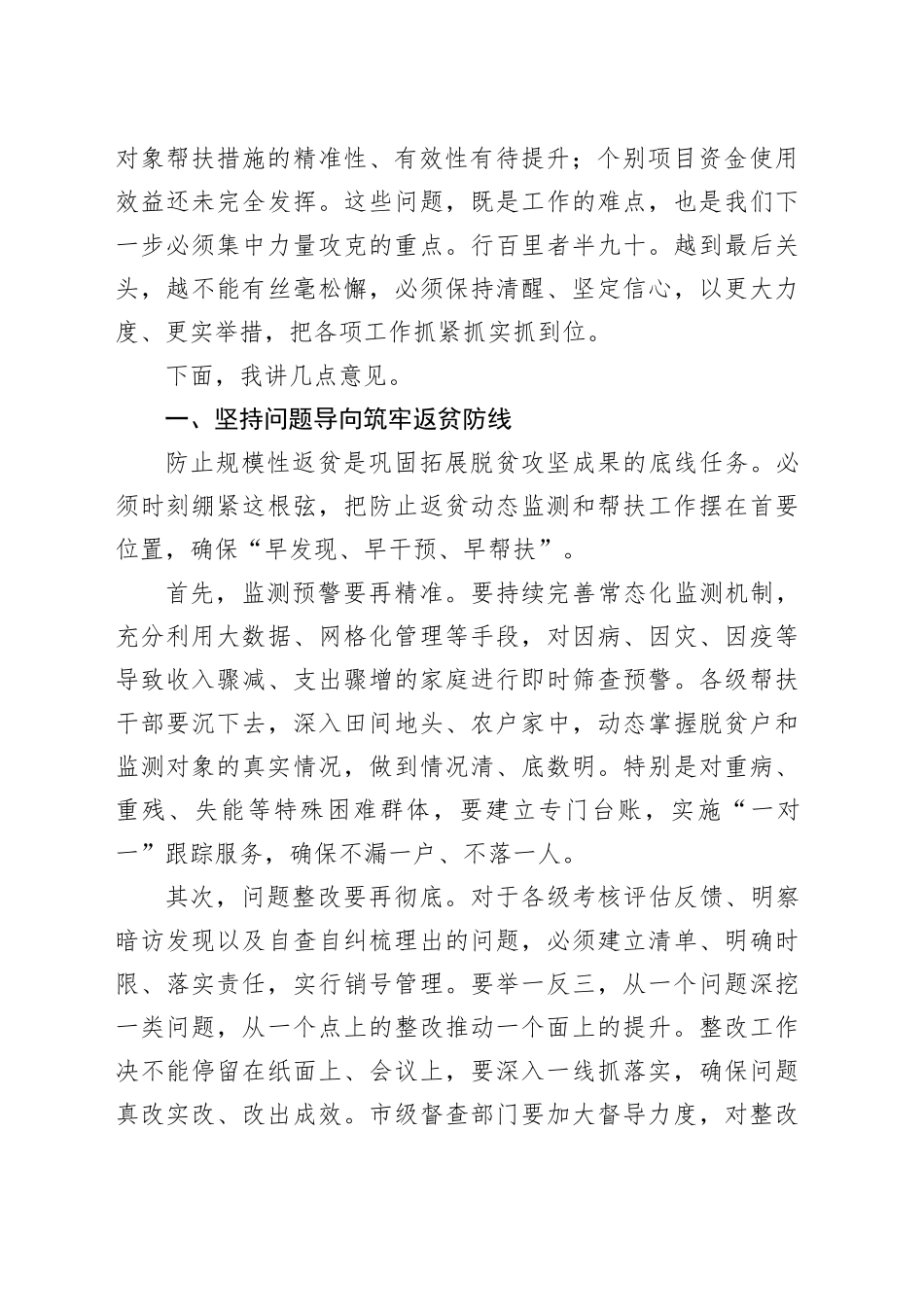 在市巩固拓展脱贫攻坚成果工作推进会上的讲话_第2页