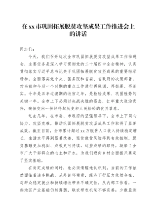 在市巩固拓展脱贫攻坚成果工作推进会上的讲话