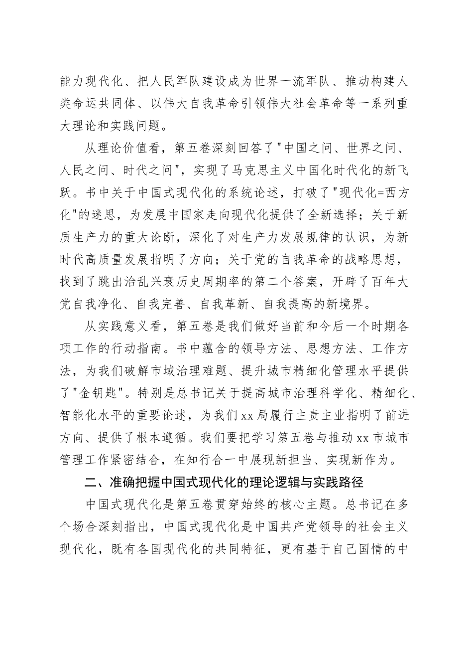 在市管局第二党支部专题党课上的讲话：深入学习贯彻《习近平谈治国理政》第五卷奋力推进市域治理现代化新征程_第2页