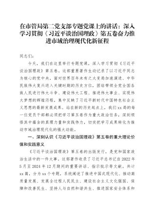 在市管局第二党支部专题党课上的讲话：深入学习贯彻《习近平谈治国理政》第五卷奋力推进市域治理现代化新征程