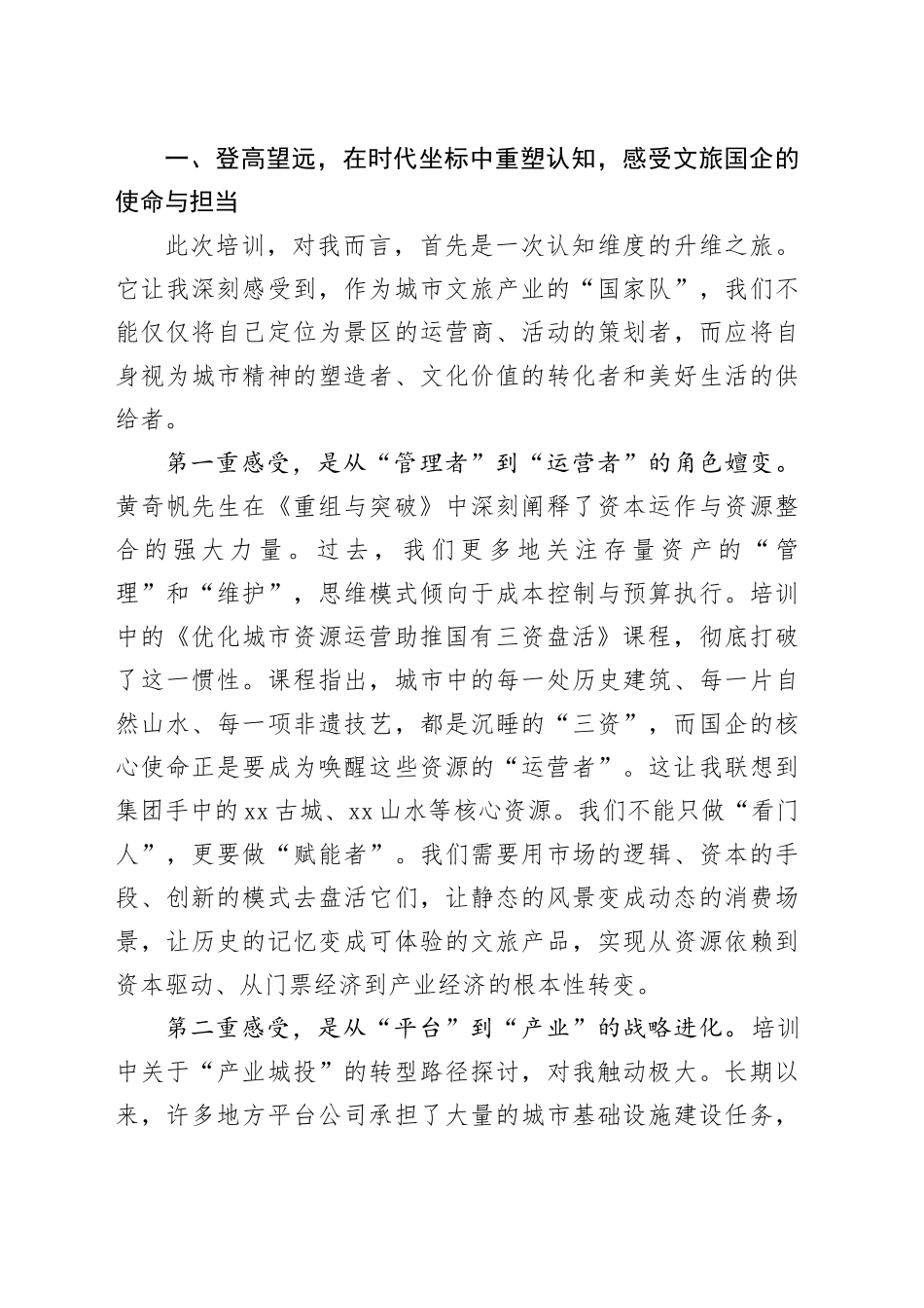 在市国资委市属国有企业管理人员专题培训班上的心得体会_第2页