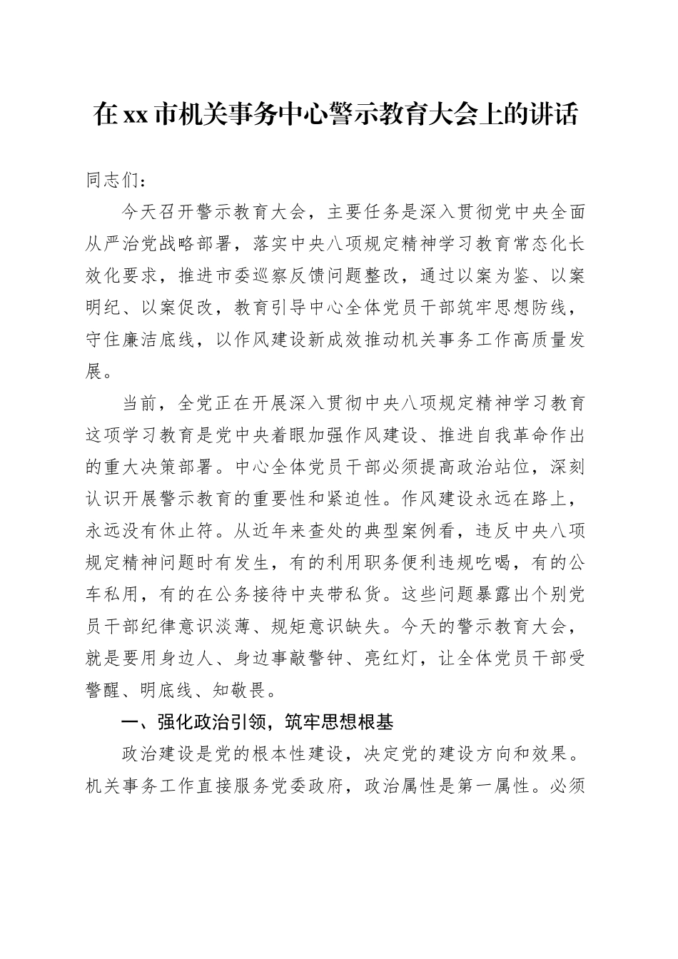 在市机关事务中心警示教育大会上的讲话_第1页