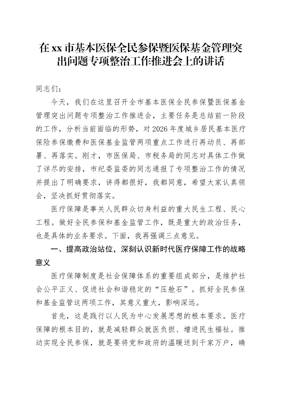 在市基本医保全民参保暨医保基金管理突出问题专项整治工作推进会上的讲话_第1页