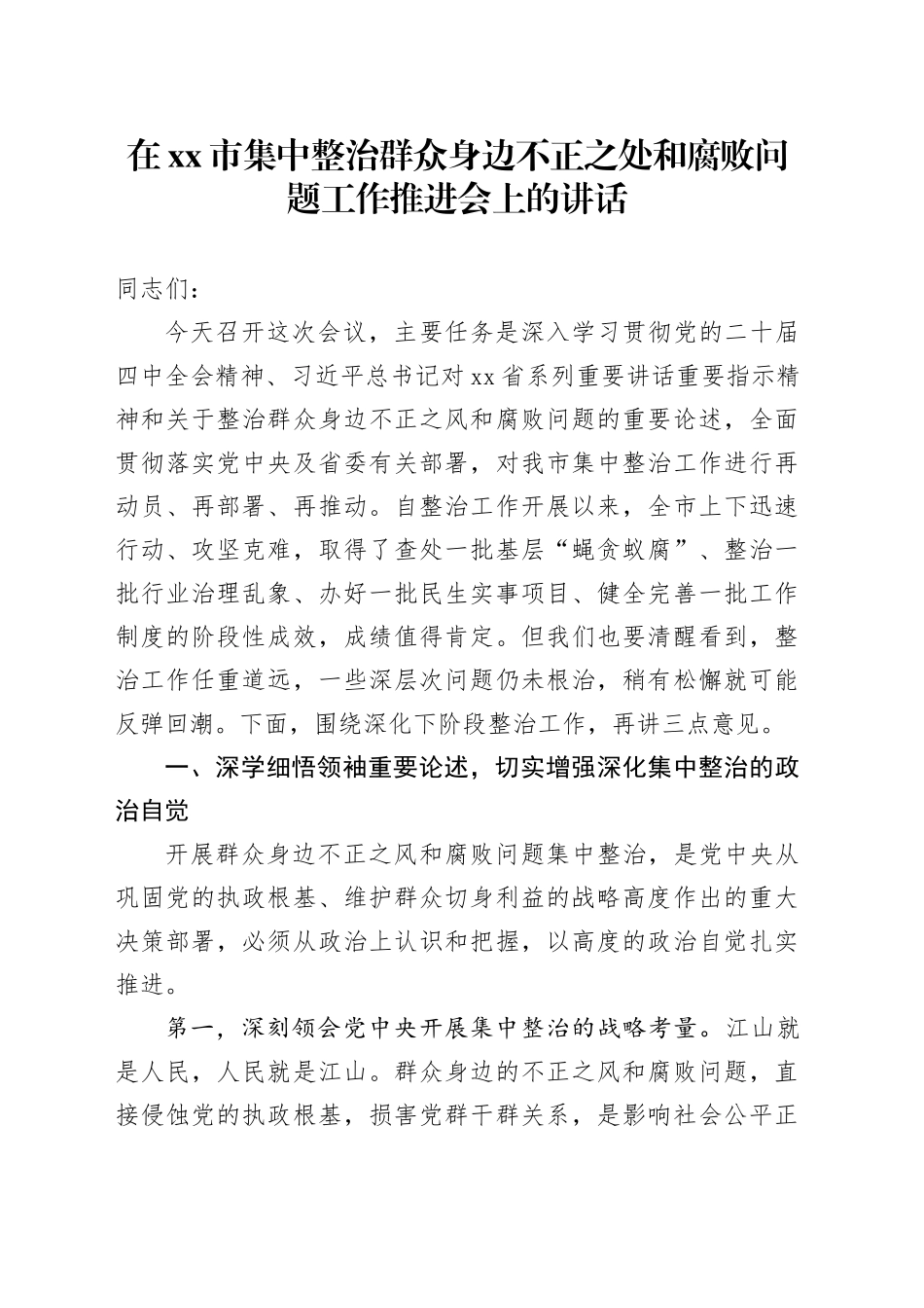 在市集中整治群众身边不正之处和腐败问题工作推进会上的讲话_第1页