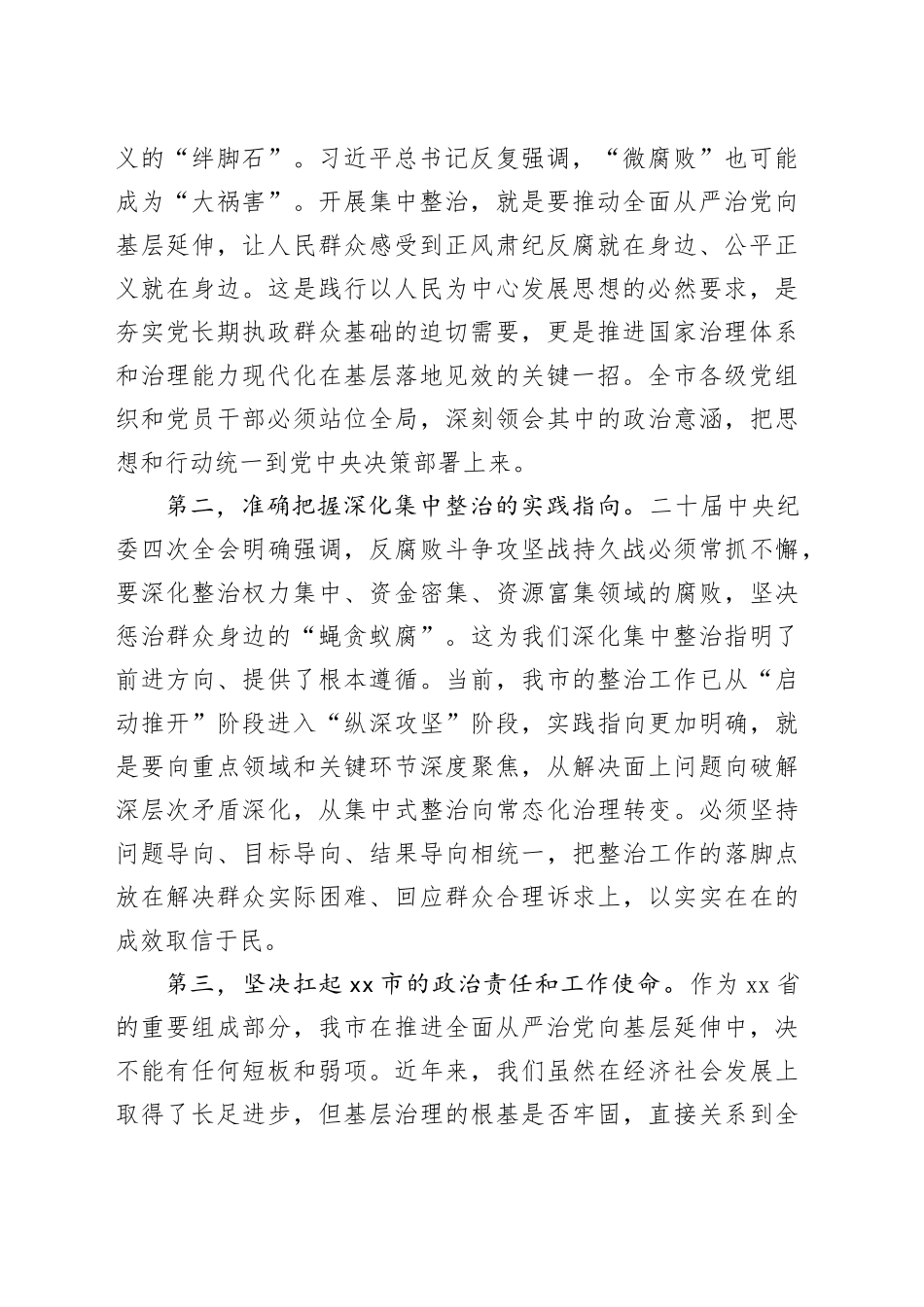 在市集中整治群众身边不正之处和腐败问题工作推进会上的讲话_第2页
