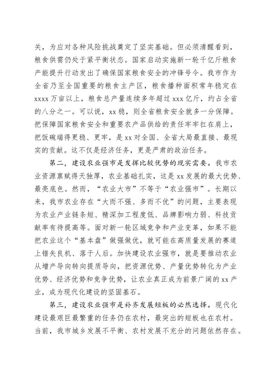 在市加快建设农业强市工作会议上的讲话_第2页