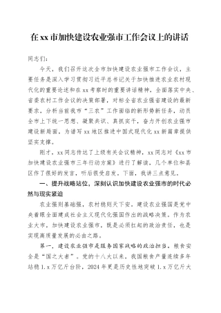 在市加快建设农业强市工作会议上的讲话