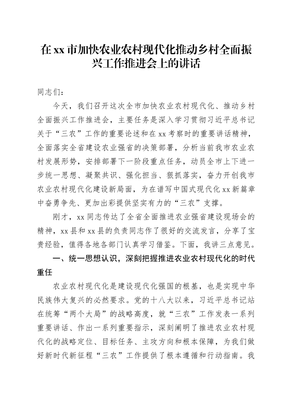 在市加快农业农村现代化推动乡村全面振兴工作推进会上的讲话_第1页