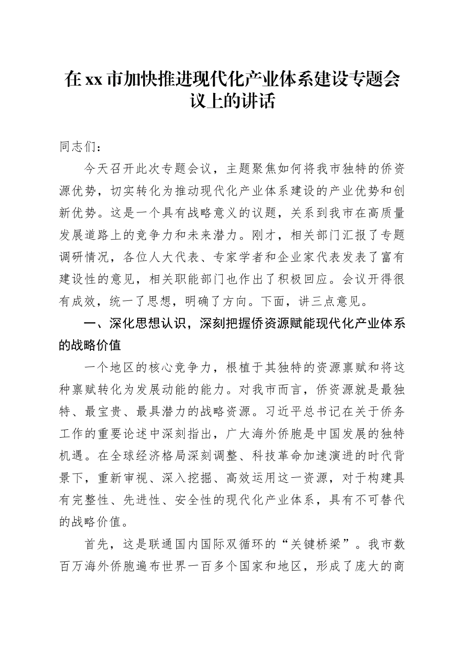 在市加快推进现代化产业体系建设专题会议上的讲话_第1页