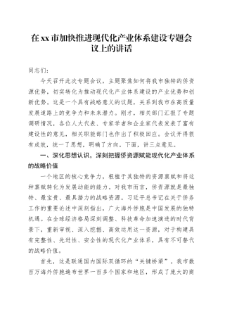 在市加快推进现代化产业体系建设专题会议上的讲话