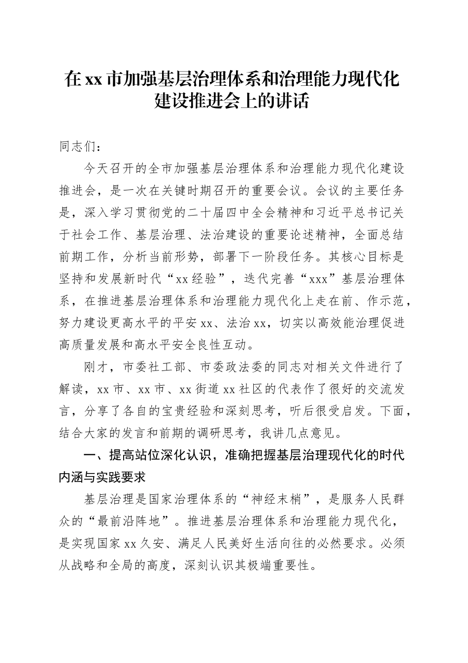 在市加强基层治理体系和治理能力现代化建设推进会上的讲话_第1页