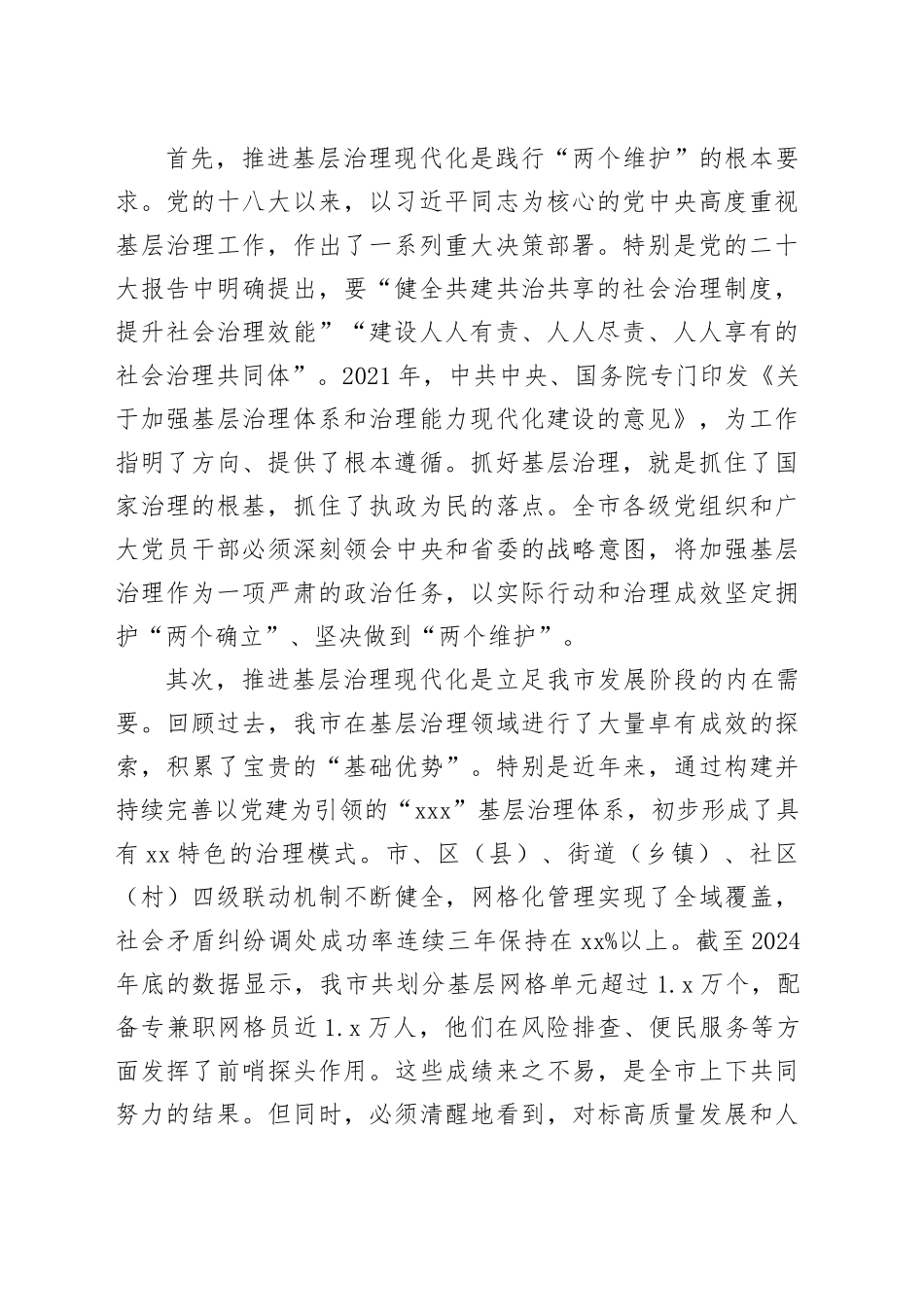 在市加强基层治理体系和治理能力现代化建设推进会上的讲话_第2页