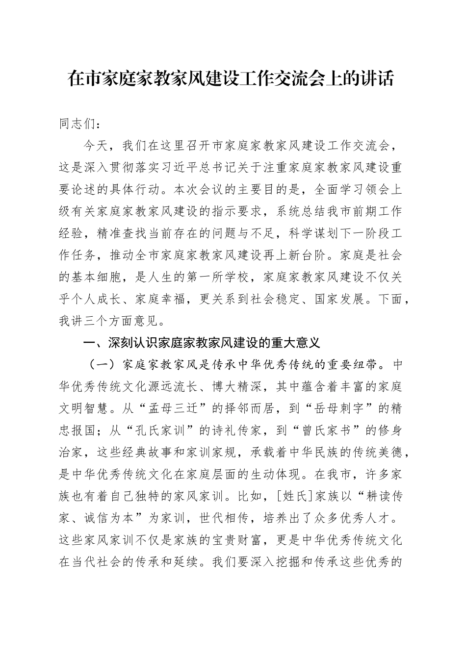 在市家庭家教家风建设工作交流会上的讲话_第1页