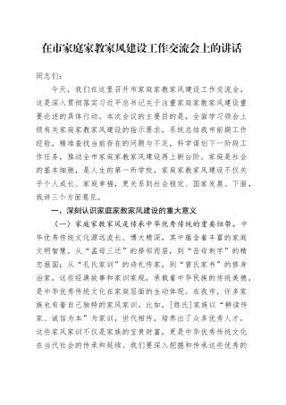 在市家庭家教家风建设工作交流会上的讲话