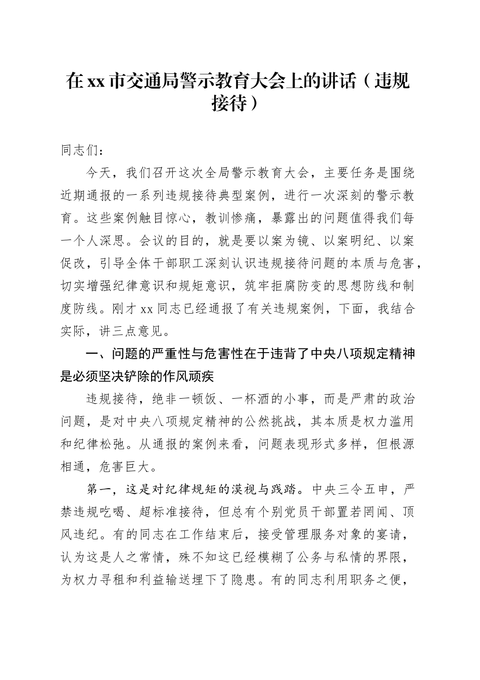 在市交通局警示教育大会上的讲话（违规接待）_第1页