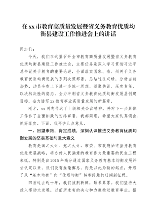 在市教育高质量发展暨省义务教育优质均衡县建设工作推进会上的讲话