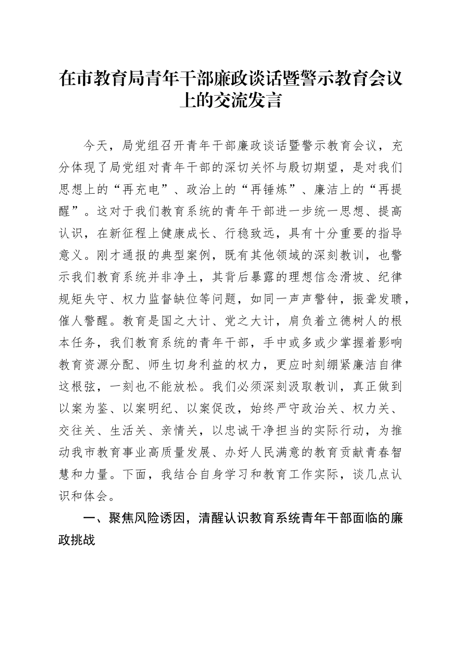 在市教育局青年干部廉政谈话暨警示教育会议上的交流发言_第1页