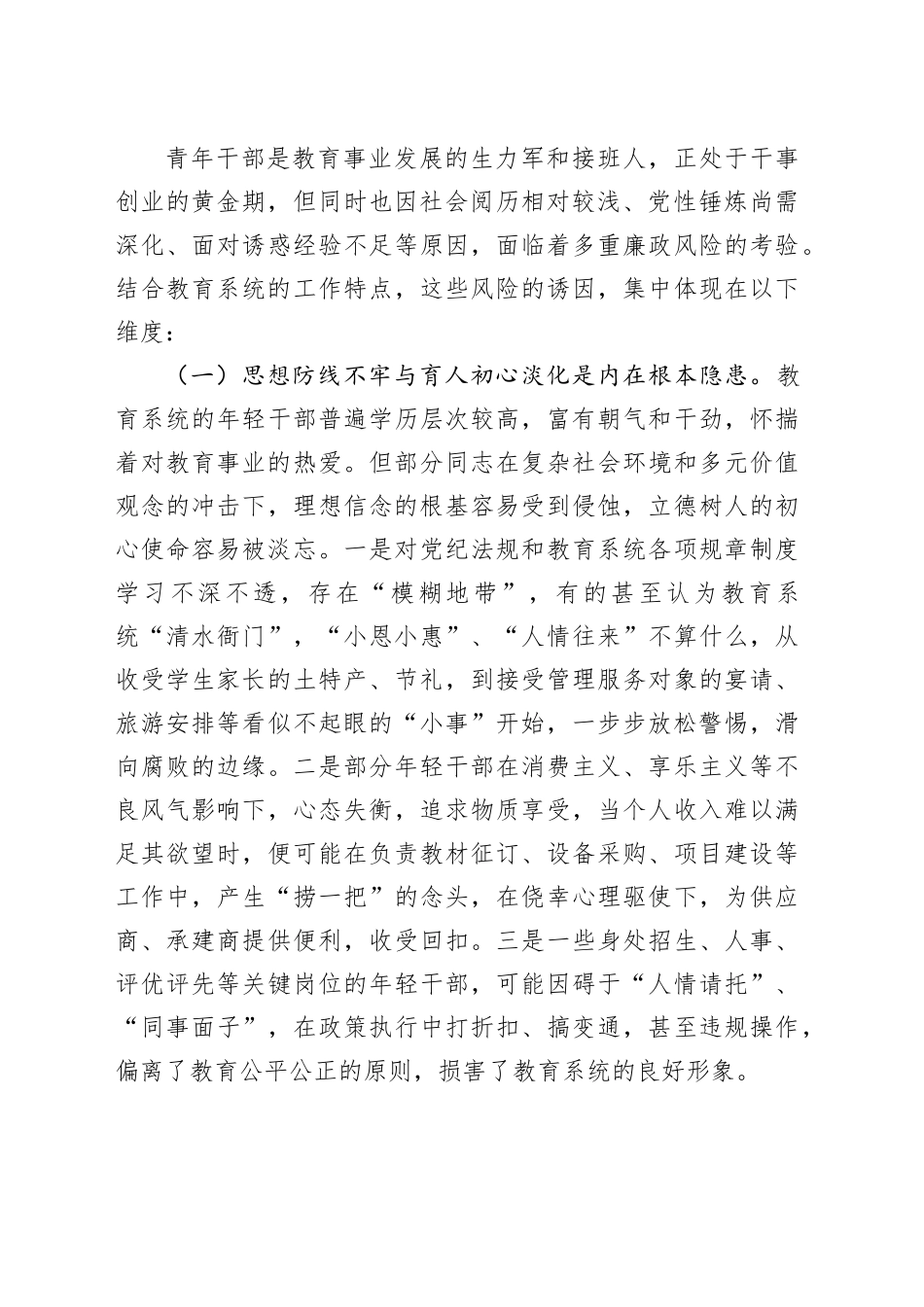 在市教育局青年干部廉政谈话暨警示教育会议上的交流发言_第2页