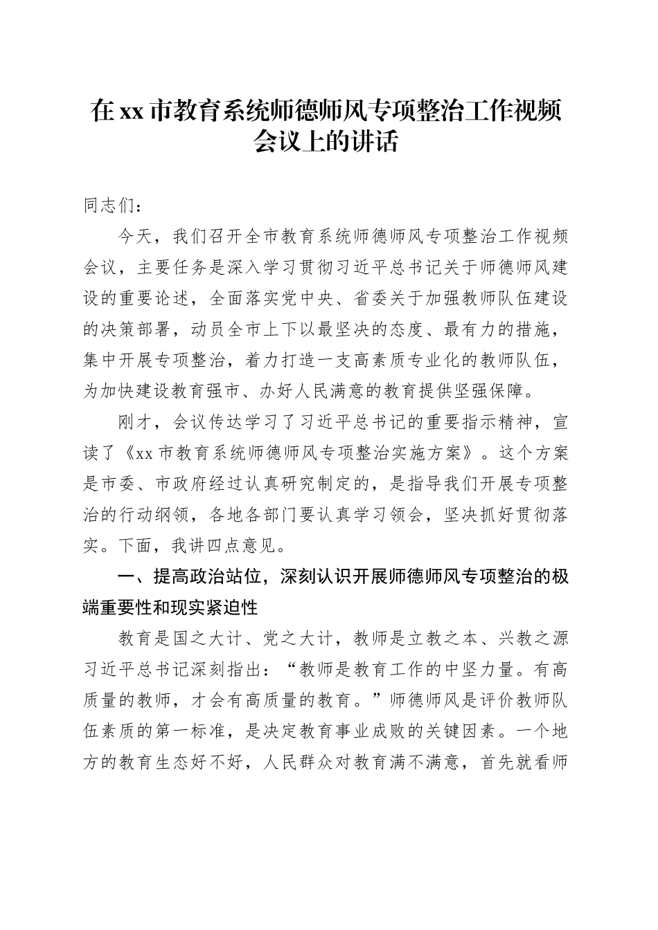 在市教育系统师德师风专项整治工作视频会议上的讲话_第1页