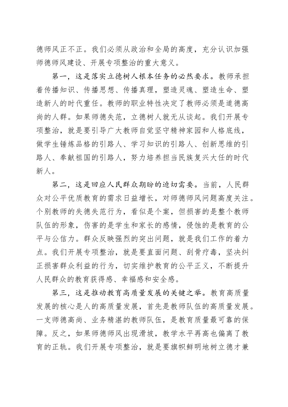 在市教育系统师德师风专项整治工作视频会议上的讲话_第2页