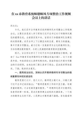 在市教育系统师德师风专项整治工作视频会议上的讲话