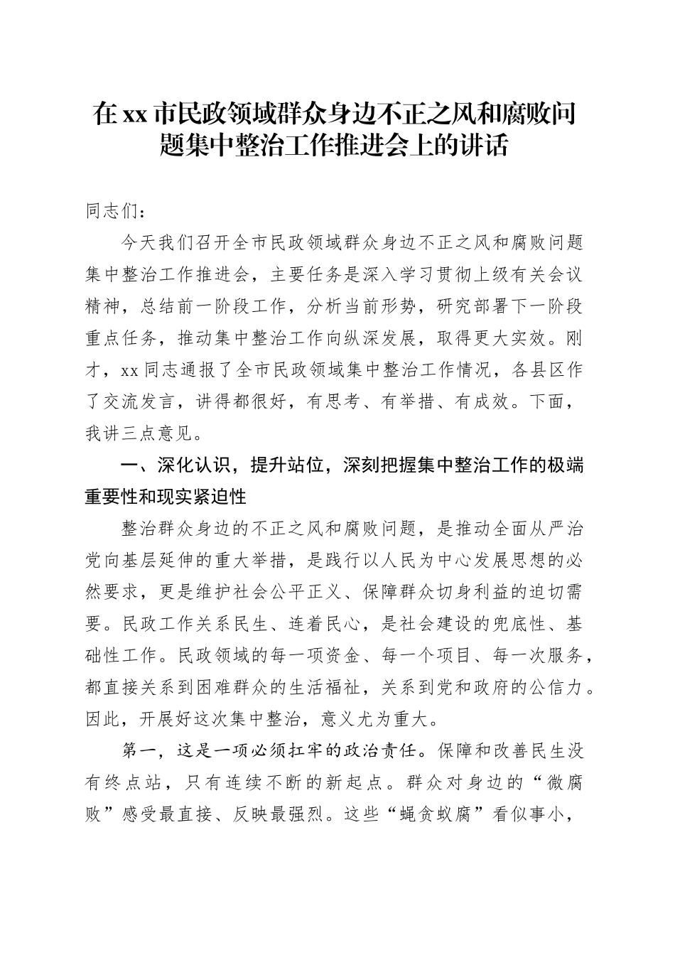 在市民政领域群众身边不正之风和腐败问题集中整治工作推进会上的讲话_第1页