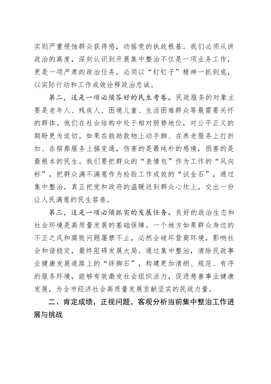 在市民政领域群众身边不正之风和腐败问题集中整治工作推进会上的讲话_第2页