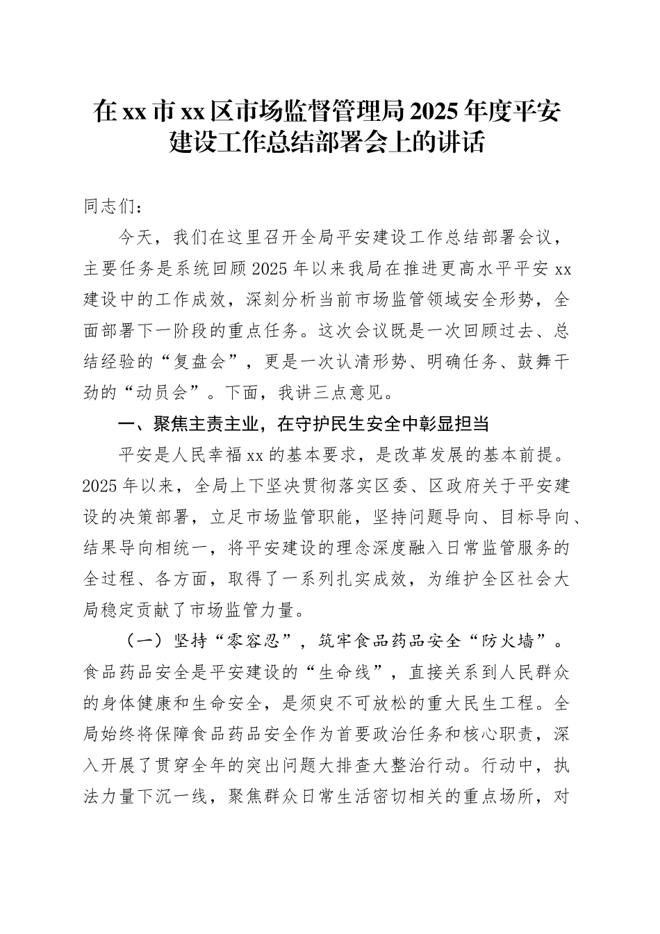 在市区市场监督管理局2025年度平安建设工作总结部署会上的讲话_第1页