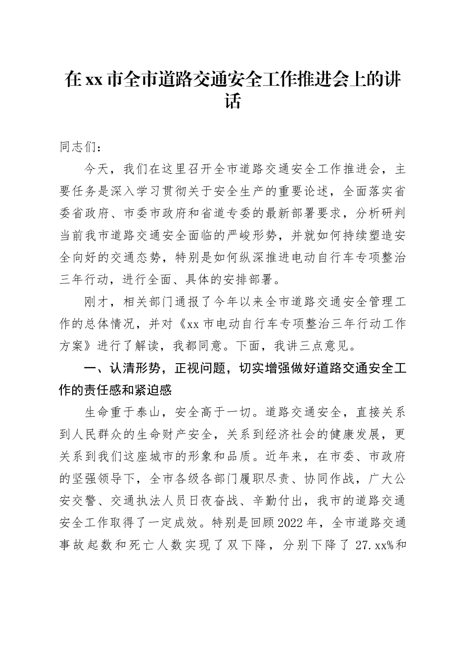 在市全市道路交通安全工作推进会上的讲话_第1页