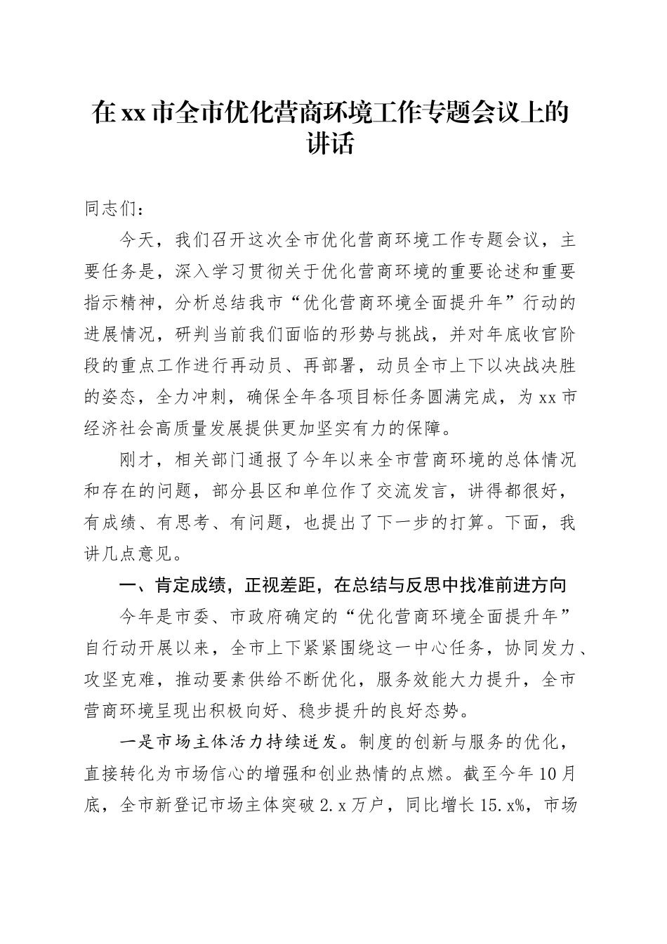 在市全市优化营商环境工作专题会议上的讲话_第1页