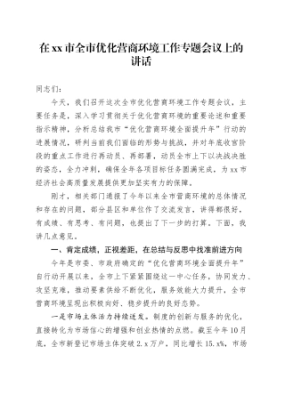 在市全市优化营商环境工作专题会议上的讲话