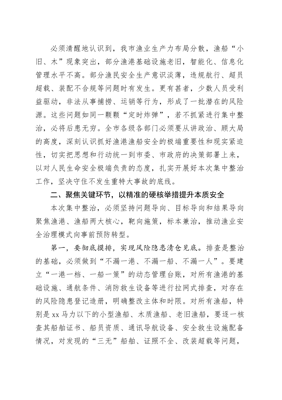 在市全市渔港渔船安全集中整治工作会上的讲话稿_第2页