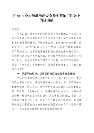 在市全市渔港渔船安全集中整治工作会上的讲话稿