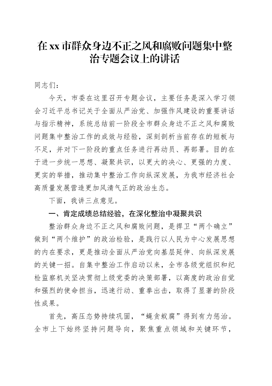 在市群众身边不正之风和腐败问题集中整治专题会议上的讲话_第1页