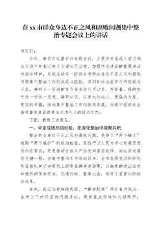 在市群众身边不正之风和腐败问题集中整治专题会议上的讲话