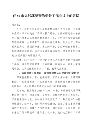 在市人居环境整治提升工作会议上的讲话