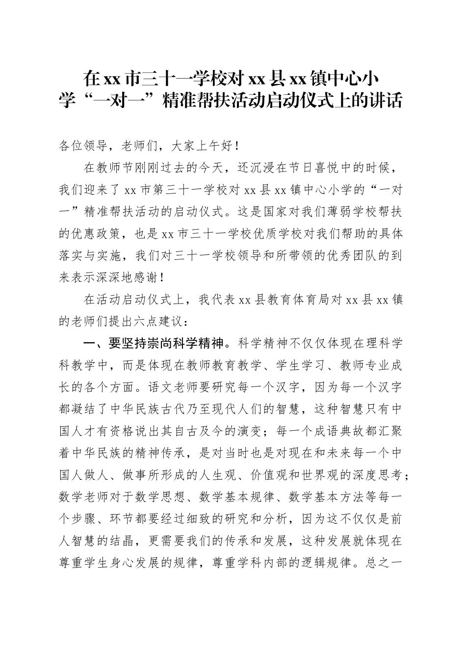在市三十一学校对县镇中心小学“一对一”精准帮扶活动启动仪式上的讲话_第1页