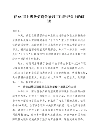 在市上级各类资金争取工作推进会上的讲话