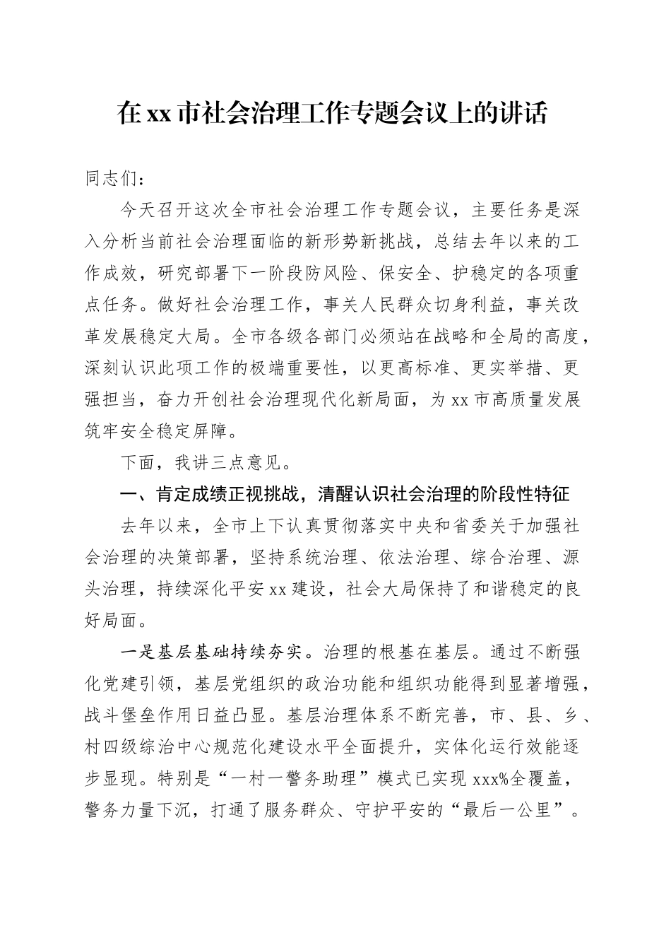 在市社会治理工作专题会议上的讲话_第1页