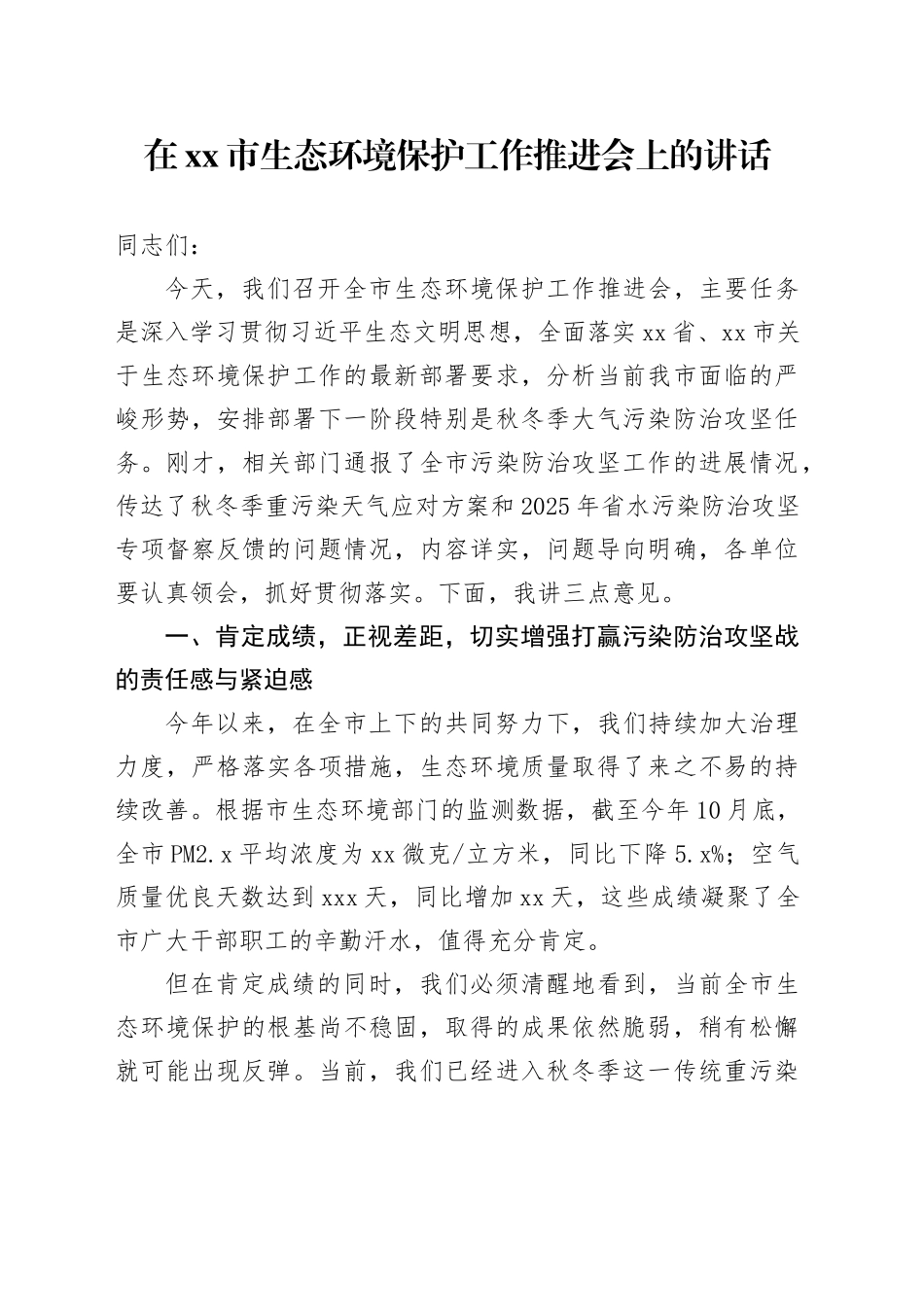 在市生态环境保护工作推进会上的讲话_第1页