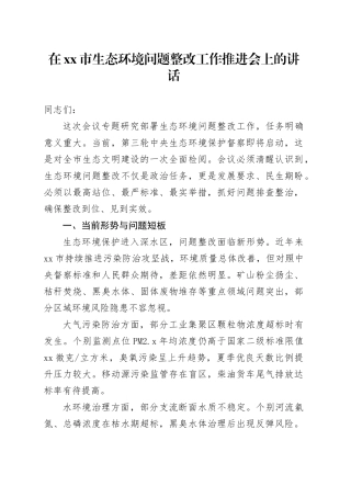 在市生态环境问题整改工作推进会上的讲话