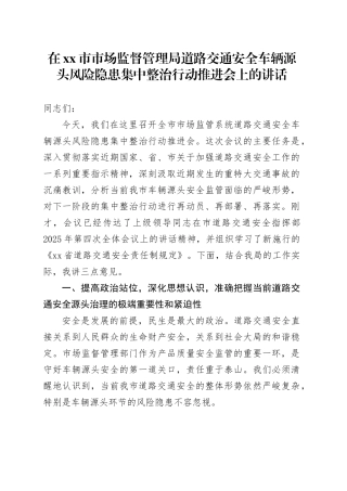 在市市场监督管理局道路交通安全车辆源头风险隐患集中整治行动推进会上的讲话