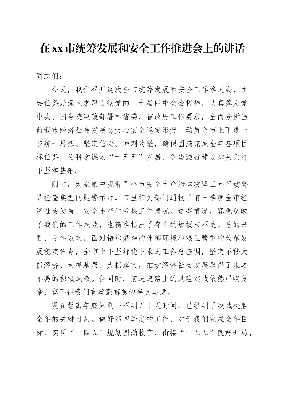 在市统筹发展和安全工作推进会上的讲话_第1页