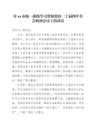 在市统一战线学习贯彻党的二十届四中全会精神会议上的讲话20251119