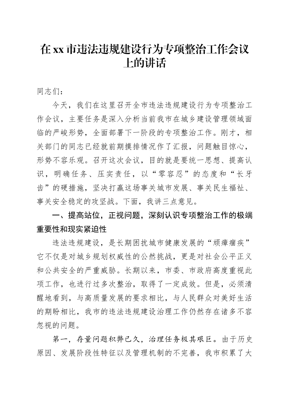 在市违法违规建设行为专项整治工作会议上的讲话_第1页