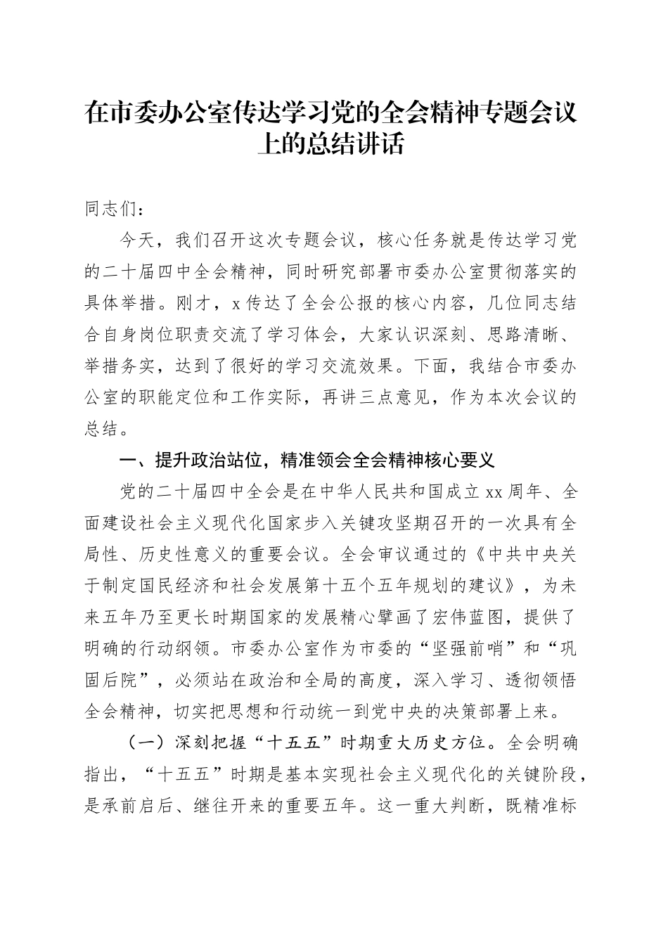 在市委办公室传达学习贯彻党的二十届四中全会精神专题会议上的总结讲话20251126_第1页